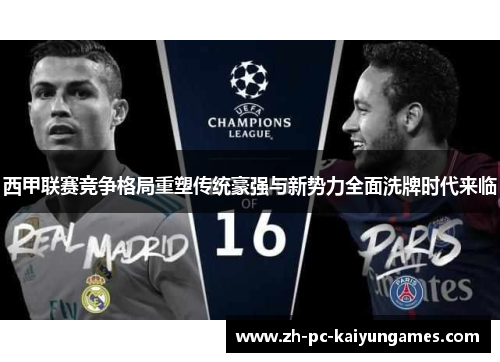 西甲联赛竞争格局重塑传统豪强与新势力全面洗牌时代来临