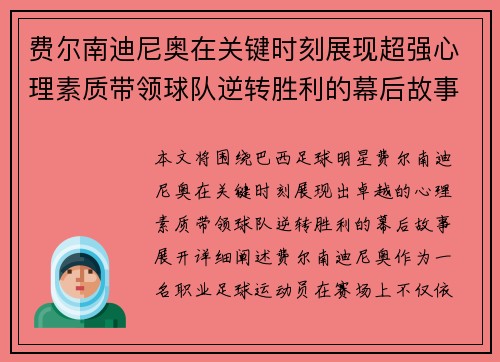 费尔南迪尼奥在关键时刻展现超强心理素质带领球队逆转胜利的幕后故事