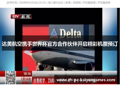 达美航空携手世界杯官方合作伙伴开启精彩机票预订 达美航空携手世界杯官方合作伙伴开启精彩机票预订
