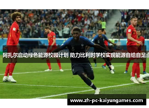 阿扎尔启动绿色能源校园计划 助力比利时学校实现能源自给自足