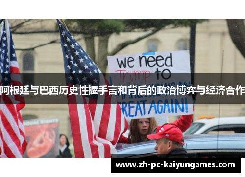 阿根廷与巴西历史性握手言和背后的政治博弈与经济合作