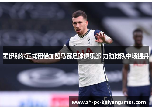 霍伊别尔正式租借加盟马赛足球俱乐部 力助球队中场提升