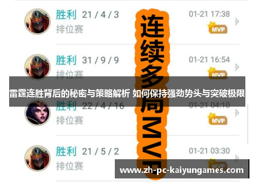 雷霆连胜背后的秘密与策略解析 如何保持强劲势头与突破极限