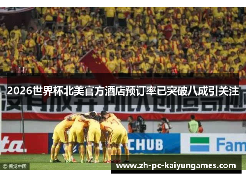 2026世界杯北美官方酒店预订率已突破八成引关注 2026世界杯北美官方酒店预订率已突破八成引关注