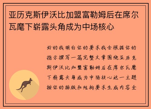 亚历克斯伊沃比加盟富勒姆后在席尔瓦麾下崭露头角成为中场核心