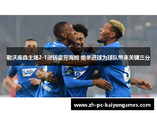勒沃库森主场2-1逆转霍芬海姆 绝杀进球为球队带来关键三分