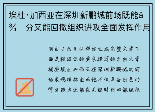 埃杜·加西亚在深圳新鹏城前场既能得分又能回撤组织进攻全面发挥作用
