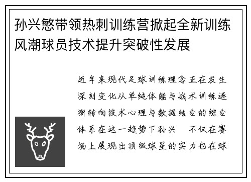 孙兴慜带领热刺训练营掀起全新训练风潮球员技术提升突破性发展