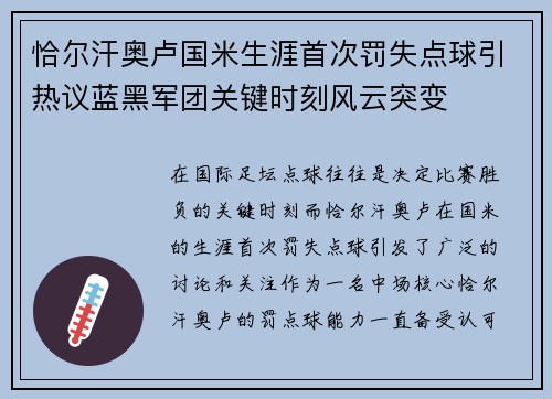 恰尔汗奥卢国米生涯首次罚失点球引热议蓝黑军团关键时刻风云突变 恰尔汗奥卢国米生涯首次罚失点球引热议蓝黑军团关键时刻风云突变