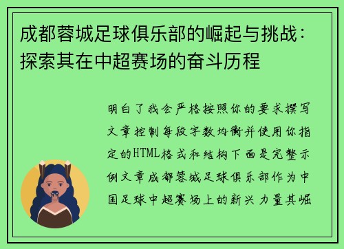 成都蓉城足球俱乐部的崛起与挑战：探索其在中超赛场的奋斗历程