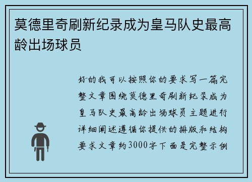 莫德里奇刷新纪录成为皇马队史最高龄出场球员