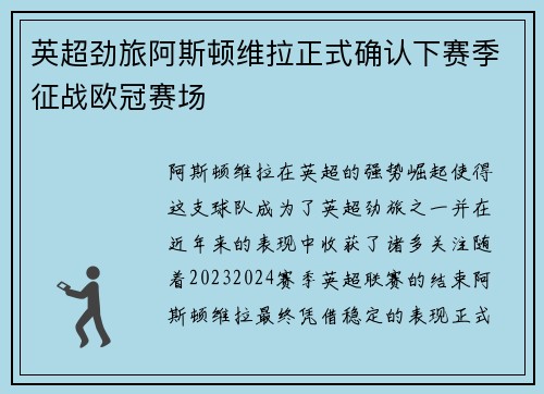 英超劲旅阿斯顿维拉正式确认下赛季征战欧冠赛场