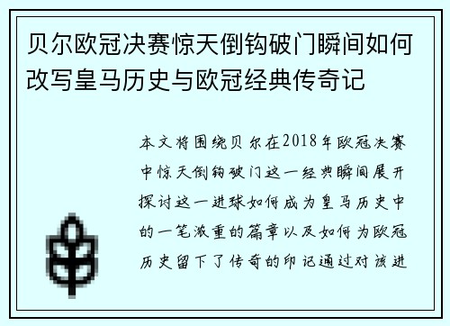 贝尔欧冠决赛惊天倒钩破门瞬间如何改写皇马历史与欧冠经典传奇记 贝尔欧冠决赛惊天倒钩破门瞬间如何改写皇马历史与欧冠经典传奇记