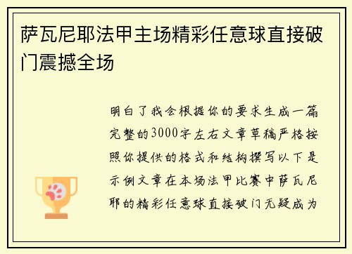 萨瓦尼耶法甲主场精彩任意球直接破门震撼全场 萨瓦尼耶法甲主场精彩任意球直接破门震撼全场