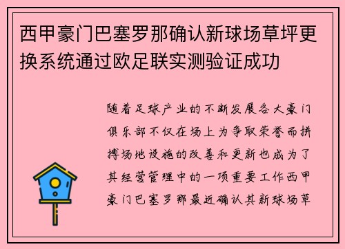 西甲豪门巴塞罗那确认新球场草坪更换系统通过欧足联实测验证成功