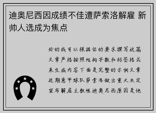 迪奥尼西因成绩不佳遭萨索洛解雇 新帅人选成为焦点 迪奥尼西因成绩不佳遭萨索洛解雇 新帅人选成为焦点