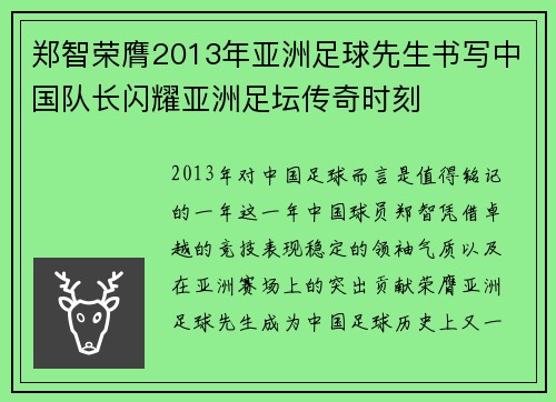 郑智荣膺2013年亚洲足球先生书写中国队长闪耀亚洲足坛传奇时刻