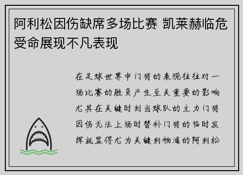 阿利松因伤缺席多场比赛 凯莱赫临危受命展现不凡表现 阿利松因伤缺席多场比赛 凯莱赫临危受命展现不凡表现