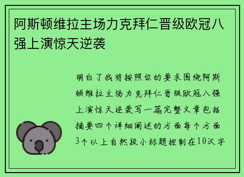 阿斯顿维拉主场力克拜仁晋级欧冠八强上演惊天逆袭 阿斯顿维拉主场力克拜仁晋级欧冠八强上演惊天逆袭