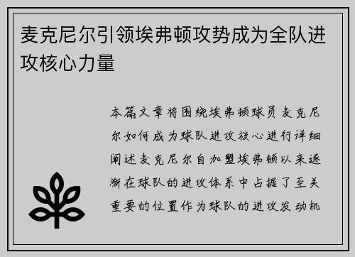 麦克尼尔引领埃弗顿攻势成为全队进攻核心力量 麦克尼尔引领埃弗顿攻势成为全队进攻核心力量