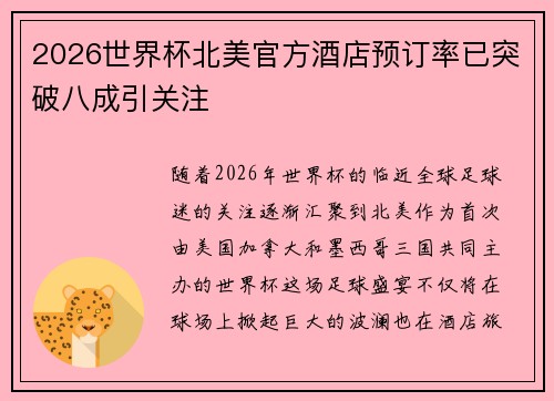 2026世界杯北美官方酒店预订率已突破八成引关注 2026世界杯北美官方酒店预订率已突破八成引关注