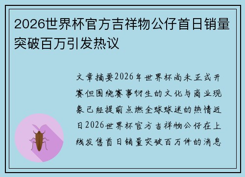 2026世界杯官方吉祥物公仔首日销量突破百万引发热议 2026世界杯官方吉祥物公仔首日销量突破百万引发热议