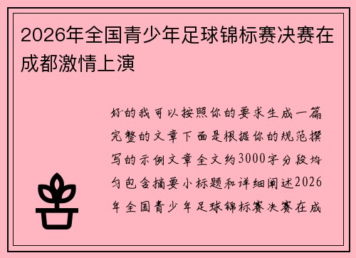 2026年全国青少年足球锦标赛决赛在成都激情上演