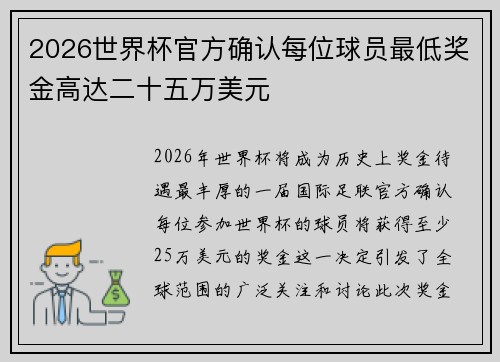 2026世界杯官方确认每位球员最低奖金高达二十五万美元