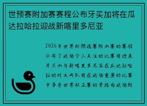 世预赛附加赛赛程公布牙买加将在瓜达拉哈拉迎战新喀里多尼亚