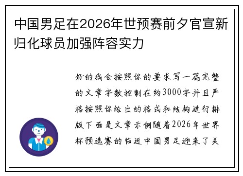 中国男足在2026年世预赛前夕官宣新归化球员加强阵容实力 中国男足在2026年世预赛前夕官宣新归化球员加强阵容实力