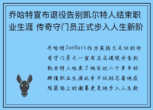 乔哈特宣布退役告别凯尔特人结束职业生涯 传奇守门员正式步入人生新阶段