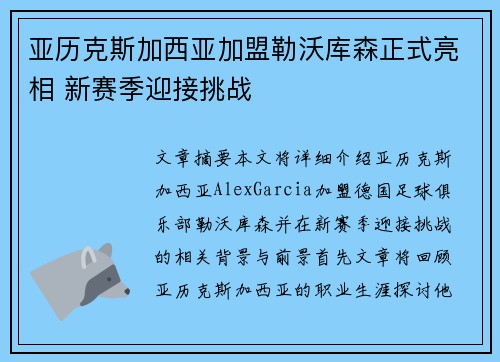 亚历克斯加西亚加盟勒沃库森正式亮相 新赛季迎接挑战