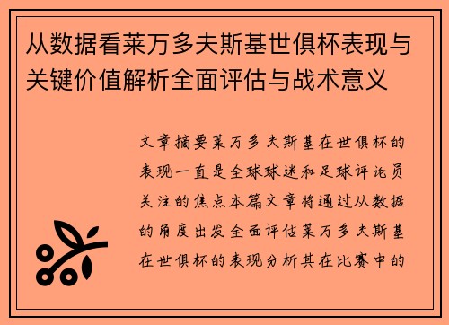 从数据看莱万多夫斯基世俱杯表现与关键价值解析全面评估与战术意义