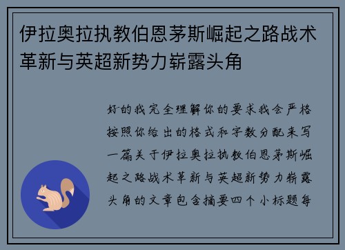 伊拉奥拉执教伯恩茅斯崛起之路战术革新与英超新势力崭露头角