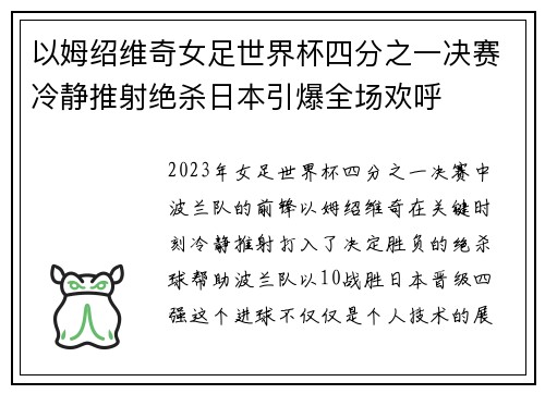 以姆绍维奇女足世界杯四分之一决赛冷静推射绝杀日本引爆全场欢呼