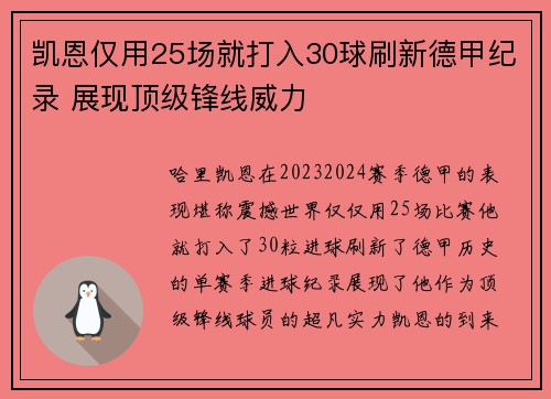 凯恩仅用25场就打入30球刷新德甲纪录 展现顶级锋线威力