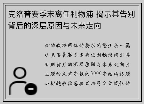 克洛普赛季末离任利物浦 揭示其告别背后的深层原因与未来走向