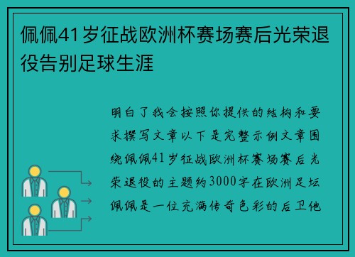 佩佩41岁征战欧洲杯赛场赛后光荣退役告别足球生涯