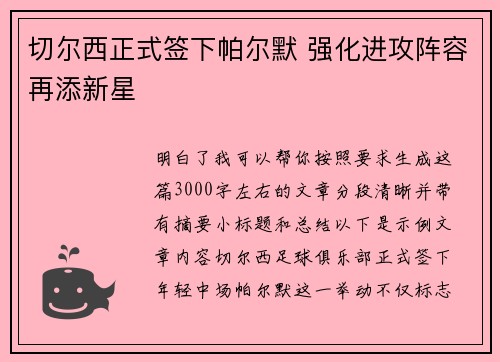 切尔西正式签下帕尔默 强化进攻阵容再添新星