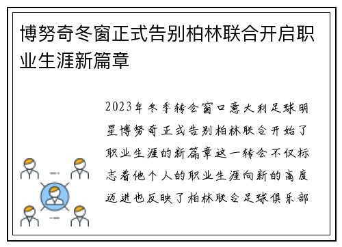 博努奇冬窗正式告别柏林联合开启职业生涯新篇章