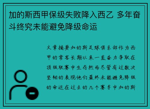 加的斯西甲保级失败降入西乙 多年奋斗终究未能避免降级命运