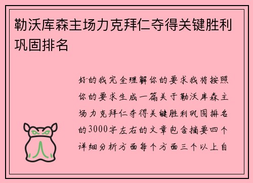 勒沃库森主场力克拜仁夺得关键胜利巩固排名