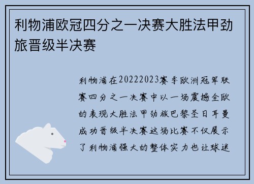 利物浦欧冠四分之一决赛大胜法甲劲旅晋级半决赛
