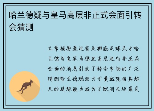 哈兰德疑与皇马高层非正式会面引转会猜测