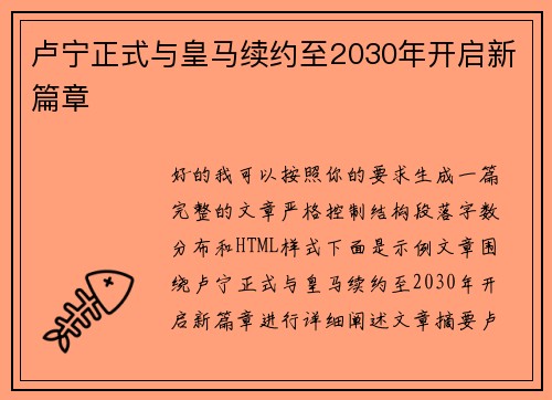 卢宁正式与皇马续约至2030年开启新篇章