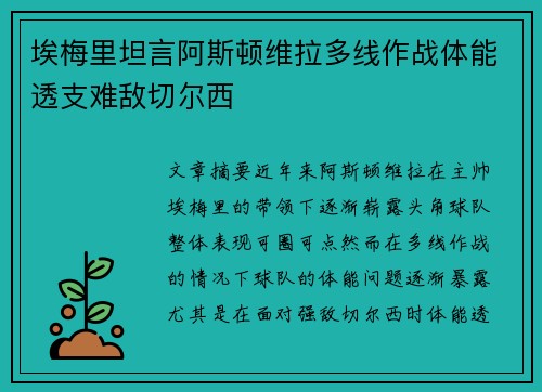埃梅里坦言阿斯顿维拉多线作战体能透支难敌切尔西