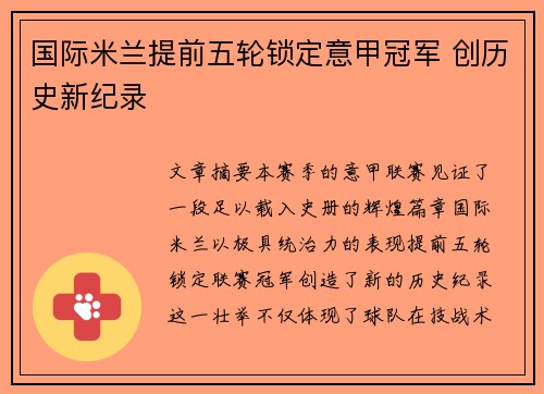 国际米兰提前五轮锁定意甲冠军 创历史新纪录