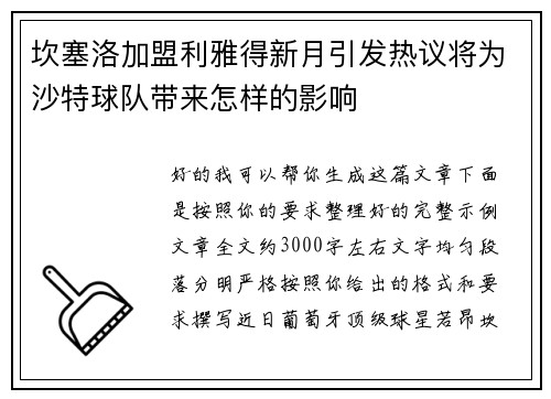 坎塞洛加盟利雅得新月引发热议将为沙特球队带来怎样的影响