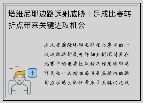 塔维尼耶边路远射威胁十足成比赛转折点带来关键进攻机会 塔维尼耶边路远射威胁十足成比赛转折点带来关键进攻机会