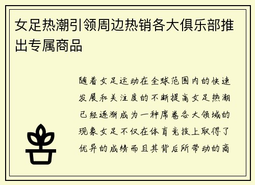 女足热潮引领周边热销各大俱乐部推出专属商品 女足热潮引领周边热销各大俱乐部推出专属商品